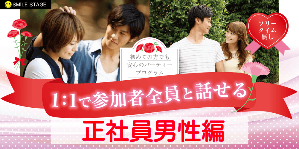 開催人数突破！男性満席！女性無料♪【３０代４０代中心×正社員安定収入男性編】鈴鹿市婚活パーティー 【感染症対策済み】